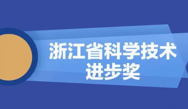 天通股份再获浙江省科学技术进步奖